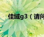 佳域g3（请问佳域G3和G4有哪些区别）