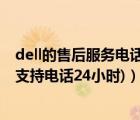 dell的售后服务电话（dell售后技术支持电话(dell售后技术支持电话24小时)）