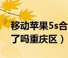 移动苹果5s合约机（移动出苹果5S的合约机了吗重庆区）