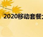 2020移动套餐大全（移动套餐哪个最便宜）