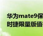 华为mate9保时捷限量版（华为mate及9保时捷限量版值得买吗）