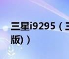 三星i9295（三星i959电信版(三星i509电信版)）