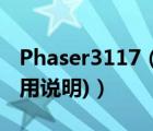 Phaser3117（phaser3117(phaser3117使用说明)）