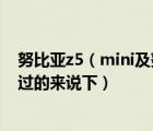 努比亚z5（mini及努比亚Z5及mini及这款手机怎么样及用过的来说下）