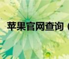 苹果官网查询（苹果官网查询ID账号查询）