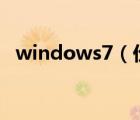 windows7（价格(windows7正版价格)）