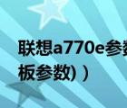 联想a770e参数（联想a750参数(联想a75主板参数)）