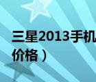 三星2013手机报价及图片（三星手机2013款价格）