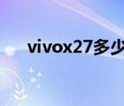 vivox27多少钱（VIVO及X27及价格）