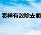 怎样有效除去面部螨虫（怎么去除面部螨虫）