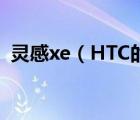 灵感xe（HTC的灵感和灵感XE有什么区别）