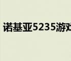 诺基亚5235游戏下载(诺基亚5235主题下载)