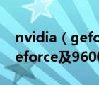 nvidia（geforce及9600m及gt(nvidia及geforce及9600m及gt现在还值钱吗)）