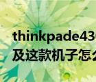 thinkpade430（Lenovo及ThinKpadE430及这款机子怎么样）