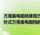 万用表电阻档使用方法简单讲解（万用表电阻档使用方法,指针式万用表电阻档的使用全解.ppt）