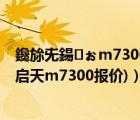 鑱旀兂鍚ぉm7300閰嶇疆鍙傛暟（联想启天m7300(联想启天m7300报价)）