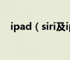 ipad（siri及ipad怎么开启siri语音助手）