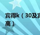 宾得k（30及宾得K30怎么样啊及性价比高不高）