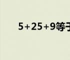 5+25+9等于几（viliv(viliv瑞乐肤)）