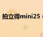 拍立得mini25（富士拍立得mini25怎么样）