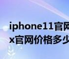 iphone11官网价格多少（iphone11promax官网价格多少）