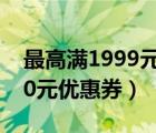 最高满1999元减200元优惠券（小米商城200元优惠券）