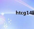 htcg14刷机包（htcg14手机）