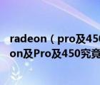 radeon（pro及450及15英寸MacBook及Pro搭载的Radeon及Pro及450究竟是个啥）