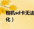 相机sd卡无法格式化（相机存储卡无法格式化）