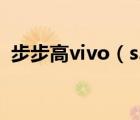 步步高vivo（s3及步步高vivo及s3怎么样）