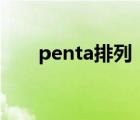 penta排列（pentile(pentile排列)）