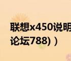 联想x450说明书（联想a750论坛(联想a750论坛788)）