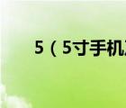 5（5寸手机及华为5.0寸手机有哪些）