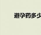 避孕药多少钱1颗（避孕药多少钱）