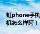 虹phone手机（联想新出的及乐phone及手机怎么样阿）