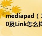 mediapad（10及link及华为MediaPad及10及Link怎么样）