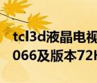 tcl3d液晶电视（TCL电视V8MS28L01LF1V066及版本72HS28LOT01）