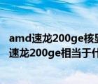 amd速龙200ge核显相当于（AMD速龙200GE处理器评测,速龙200ge相当于什么cpu）