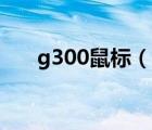 g300鼠标（罗技G300鼠标怎么设置）