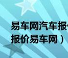 易车网汽车报价购车（易车网汽车报价,汽车报价易车网）