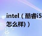 intel（酷睿i5及3230m(intel酷睿i53230m怎么样)）