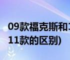 09款福克斯和10款有什么区别(09款福克斯和11款的区别)