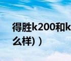 得胜k200和k500（得胜k500(得胜k500怎么样)）