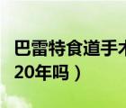 巴雷特食道手术后还可怕吗（巴雷特食管能活20年吗）