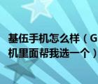 基伍手机怎么样（GFIVE基伍G510及诺基亚c301及这3个手机里面帮我选一个）