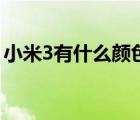 小米3有什么颜色（小米3手机有多少种颜色）