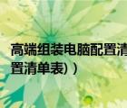 高端组装电脑配置清单（组装电脑高配置清单(组装电脑高配置清单表)）