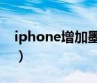 iphone增加墨绿色（用色浆苹果绿色怎么调）