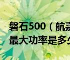 磐石500（航嘉磐石500电源额定功率是多少最大功率是多少）