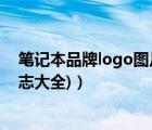 笔记本品牌logo图片大全（笔记本品牌标志(笔记本品牌标志大全)）